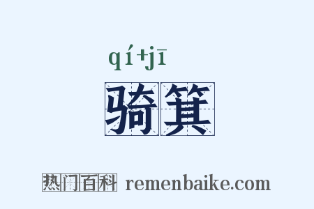 骑箕是什么意思的图片